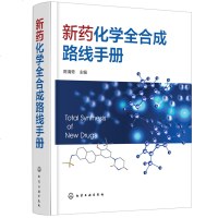 新药化学全合成路线手册 陈清奇 有机化学 药学 生物制药教材书籍 化学合成 药物合成 精细化工相关专业科研人员参考图