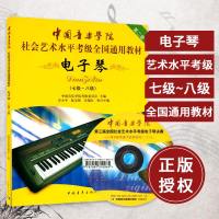 正版书籍 中国音乐学院社会艺术水平考级全国通用教材第二套电子琴(7~8级)附DVD 电子琴考级教材教辅 电子琴基础教