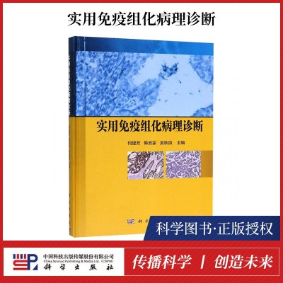 正版书籍 实用免疫组化病理诊断 何建芳 系统WHO新分类 免疫组化专家肿瘤的免疫标记物掌握相关系统疾病免疫组化应用