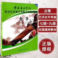 正版书籍 中国音乐学院古筝考级教程 古筝考级书 古筝基础教程 考级教材 7-9级 七九级 古筝考级教材教辅 古筝7-