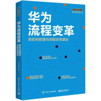 华为流程变革 责权利梳理与流程体系建设 企业经营管理书 团队企业管理书 华为工作法华为内训书 华为管理书籍 华为管理