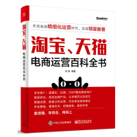 电商运营百科全书 刘涛电子商务开网店从入到精通大全搜索付费直通车钻展SEOM管理大学创业皇冠创业营销推广搜索书