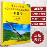 正版书籍 中国音乐学院单簧管考级教程 单簧管考级书 单簧管基础教程 考级教材 9-10级 九十级 单簧管考级教材教辅