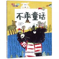 正版全新 不乖童话/彩虹桥系列桥梁书 王淑芬著/右耳绘 百班千人读计划书目 亲子读引导家长反思育儿理念 福建少年