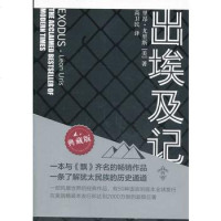 正版书籍 出埃及记 一个崭新的国家 在经历了无论从军事 政治 地理 经洗涤剂 上都令人难以置信的艰难困苦后 终于诞生