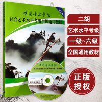正版书籍 中国音乐学院二胡考级教程 二胡考级书(附视频) 二胡基础教程 考级教材 1-6级 一六级 二胡考级教材教辅