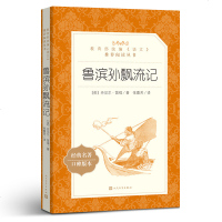 鲁滨孙飘流记 正版书籍人民文学出版社 六年级下册小学生版书籍原著 鲁滨逊漂流记鲁宾孙鲁宾逊 青少年版初中生世界名著书