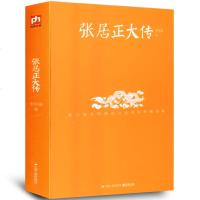 张居正大传 朱东润 历史人物/名人传记 朱东润里程碑式的传记文学 曾国藩/朱元璋/梁启超/李鸿章传记 中国通史类书
