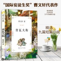 青瓦大街 曹文轩著 儿童文学 青少年版小学生课外阅读书籍 曹文轩文集 人民文学出版社 青瓦大街书正版曹文轩 邮