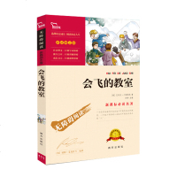 会飞的教室 青少版正版 智慧熊励志版 精美彩插 无障碍阅读版 名师导读 中小学生新课标文学童话名著T