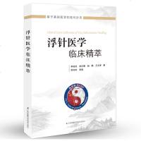 浮针医学临床精萃 正版书籍零基础理论到实操中医基础理论针灸教材书T