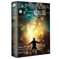 正版书籍 超新星 刘慈欣、王晋康推荐科幻文学 贴近年轻人幻想思维、中国科幻文学新生代代表力作全面展示 80后 90后