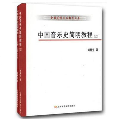 正版书籍 中国音乐史简明教程(上下) 全国高校音乐教育大系 刘 著 音乐教育教材考研 音乐爱好者读物 上海音乐学