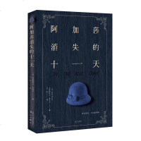 正版书籍 阿加莎消失的十一天 揭秘推理小说女王人生谜案 致所有在婚姻中渴望消失的人 外国文学侦探推理小说 漓江出版社
