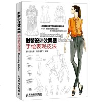 [赠运费]时装设计效果图手绘表现技法(彩印) 服装设计书籍 时装设计表现技法 时装画技法 2016 服装画技法 服