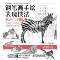 钢笔画手绘表现技法从入到精通动物卷钢笔画技法入教程钢笔画手绘表现技法速写临摹画册钢笔画教材钢笔画书籍零基础自学钢