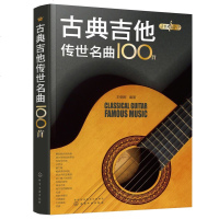 正版书籍 永恒的旋律--古典吉他传世名曲100首 他基础认知乐理学习 古典音乐乐谱吉他书 演奏名曲 中外名曲 古典