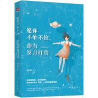 正版书籍 愿你不争不抢,却有岁月打赏 佛系少女红小猪与你分享年轻人要尽快学会的处世奥义 心灵自我完善励志书