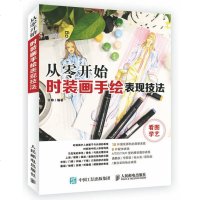 从零开始 时装画手绘表现技法 基础服装手绘设计教程书籍 时装画人体表现技法 服装款式图结构讲解 touch3代马克笔