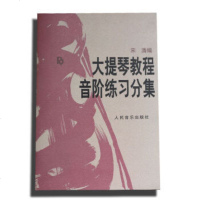 正版新书 大提琴教程音阶练习分集大提琴音阶宋涛大提琴初学者教材入零基础自学大提琴音阶练提琴书籍人民音乐出版社