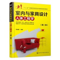 室内与家具设计人体工程学 第二版 室内家具设计教程书籍 室内装修装饰设计大全 人体工程学书 人体测量装潢设计家居装修