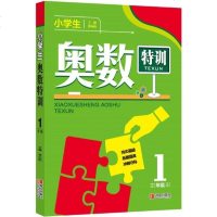 小学生奥数特训 1年级奥数题 小学一年级奥数题典 小学数学思维训练能力提优竞赛资料特训 奥数试题解题思路技巧方法练习