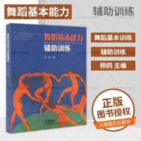 [拍下即发 ]舞蹈基本能力辅助训练 舞蹈理论 舞蹈类书籍 上海音乐 舞蹈基本功辅助训练课教程舞蹈科学理论课参考用