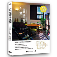 设计改造家系列 小户型住宅设计改造 生活小户型家装室内设计装饰装修家居旧屋改造住宅日式家装住宅改造环艺日本设计师舒适