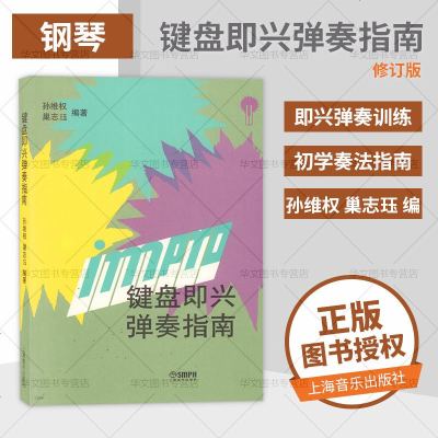 正版 键盘即兴弹奏指南 孙维权 巢志珏 编 键盘乐器弹奏 键盘音乐培训教材教程 新手钢琴初学奏法指南大全 即兴弹奏