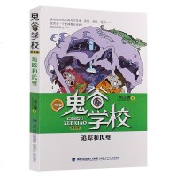 [全新正版] 鬼谷学校(第4卷追踪和氏璧升级版)郭文峰 适合4-6年级阅读 3-4年级荐 福建少年儿童出版社 新