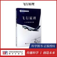 正版 飞行原理(民航特色专业系列教材) 飞行技术专业教材 飞机空气动力学基础 螺旋桨空气动力 刘星/司海青/蔡中长