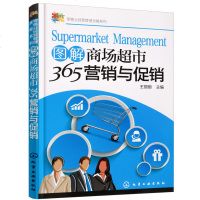 图解商场超市365营销与 超市人员工作指导书 商场超市经营管理书籍 商场超市 管理策略书 商场 活动案例 经