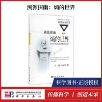 [正版新书]溯源探幽:熵的世界 冯端,冯少彤 著 从热力学、统计物理、分子动力学、信息论等不同侧面剖析其含义 邮