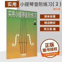 实用小提琴音阶练习(2) 陈又新 小提琴教材 小提琴音阶初学教程实用小提琴音阶练习 艺术音乐书籍 上海音乐学院出版社