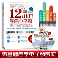 正版 12小时学会电子琴:从零起步实用易懂的DVD视频自学攻略(附光盘1张) 时老师 音乐 零基础自学电子琴教材