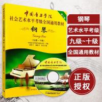 正版书籍 中国音乐学院钢琴考级教程 钢琴考级书(附视频) 钢琴基础教程 考级教材 9-10级 九十级 钢琴考级教材