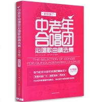 中老年合唱团必唱歌曲精选集 新版增订 大字版 歌曲谱子声乐曲谱唱歌本书籍 中老年合唱简谱教材 经典红歌合唱歌曲集 自