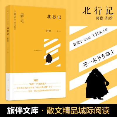 正版新书 《北行记》旅伴文库系列散文精品城际阅读 阿德著 带一本书在路上 当代散文集书籍 水墨周庄 半路上的库车 漓