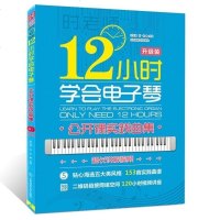正版书籍 时老师12小时学会电子琴 公开课实践曲集 3 电子琴入教程 电子琴初学自学基础教材 成年人学电子琴简谱
