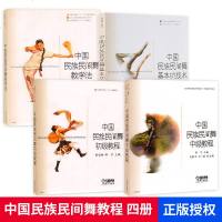 正版 全四册 中国民族民间舞中级教程+初级教程+教学法+基本功技术北京舞蹈学院基础起步入教学指导自学考级经典实用提