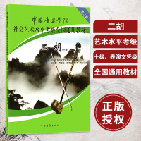 正版新书 中国音乐学院二胡考级教程 二胡考级书 二胡基础教程 考级教材 10级 十级考级 二胡考级教材教辅 二胡乐器