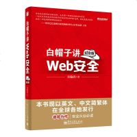 正版新书 白帽子讲Web安全 纪念版 网站安全 黑客攻防教程 Web网站安全技术应用书籍 黑帽子白帽子网络信息安全教