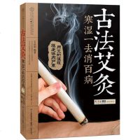 正版书籍古法艾灸寒湿一去消百病 汉竹 经络穴位艾灸图书籍 艾灸疗法入教程 中医艾炙疗法 穴位按摩书 新手学艾灸取穴
