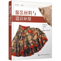 服装材料与设计应用 李丹月 服装面料辅料选用手册教程书籍 服装面辅料及服饰 服装材料基础知识书 服装设计面料选用方法