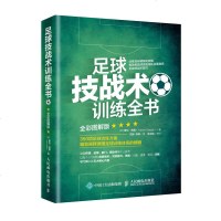 足球技战术训练全书 全彩图解版 足球训练足球教学书籍 350项足球训练方案德国足球训练体系大全 传球运球射假动作足