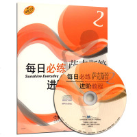 正版新书 每日必练进阶教程萨克斯管 2 附CD1张原版引进五线谱管弦乐萨克斯管吹奏法教材 学习萨克斯管练习参考