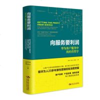 正版 向服务要利润:华为客户服务中的经营哲学华为“以客户为中心”背后的商业模式周庆 易鸣 向升瑜 客户经理 产品经理