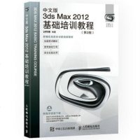 正版书籍 中文版3ds Max 2012基础培训教程第2版 3dmax教程书室内设计教程教材自学入宝典书籍 效果图