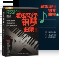 钢琴谱大全 潮炫流行钢琴曲集1 钢琴教材歌曲钢琴谱 超炫钢琴弹唱谱音乐曲谱带指法书籍 超炫流行钢琴曲集 钢琴谱大全流