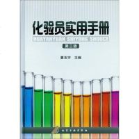 化验员实用手册 第3版 第三版 夏玉宇主编 化学工具书 化验人员化验室书籍 化学有关大专院校师生参考用书 化学工业出